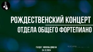 Рождественский концерт отдела общего фортепиано 24.12.2024