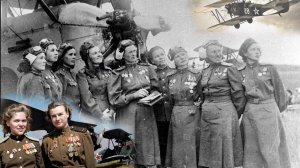 Ночные ведьмы (Женский авиаотряд)