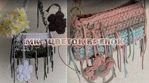 ВЯЗАНЫЙ БРЕЛОК ЦВЕТОК крючком. Справится даже начинающий.