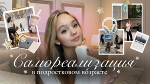 Как начать карьеру в подростковом возрасте💫| Как выбрать профессию | Как зарабатывать подростку