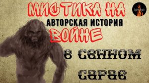 Мистика на Войне: В СЕННОМ САРАЕ (автор: Леонид Блудилин)