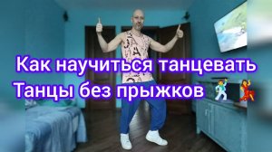 Как научиться танцевать!? Танцы для взрослых, без прыжков. Уроки танцев онлайн. Шаффл танец.