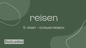 300 Немецких слов с переводом аудио. Учи немецкий язык наслух.