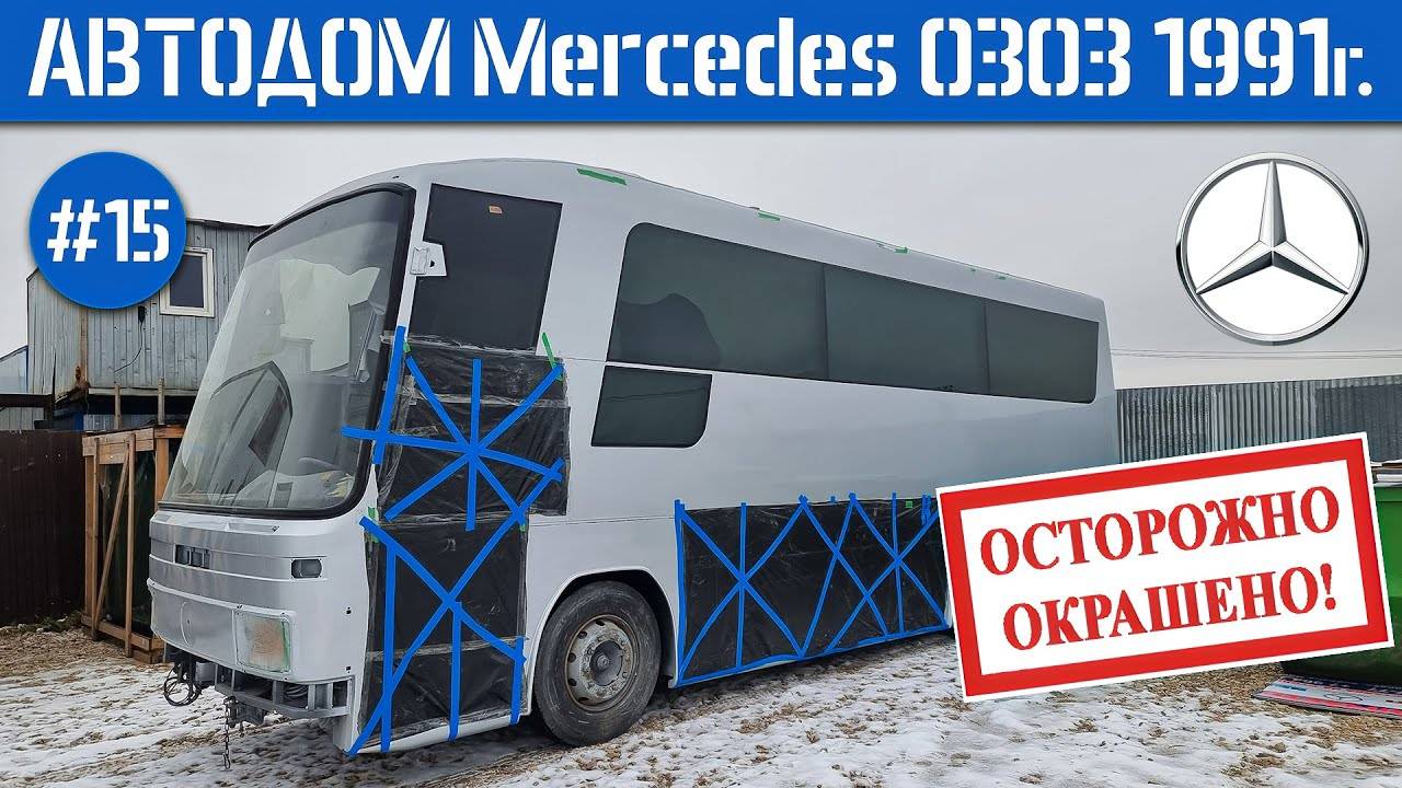 ДОМ на КОЛЁСАХ #14 Наконец-то ПОКРАШЕН и ОСТЕКЛЁН! НОВЫЙ кузов Mercedes O303 1991г.  С Новым годом!