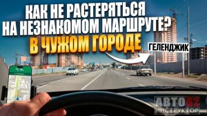 Как водить спокойно и уверенно в любом городе?  Автоинструктор62 в Геленджике.