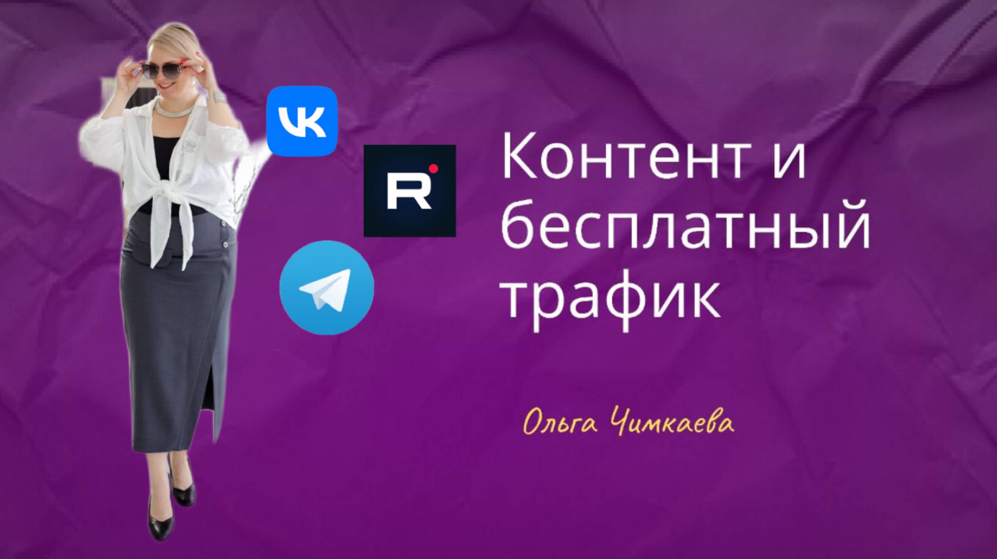 КОНТЕНТ. ТРАФИК.  КАК ПОЛУЧАТЬ ОТ 3 ЗАЯВОК КАЖДЫЙ ДЕНЬ.  УРОК 3