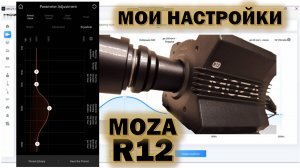 Мои настройки Moza R12 для ACC на Xbox.