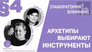 Архетипы выбирают инструменты. Эпизод 4