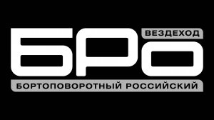 Бортоповоротные РОссийские вездеходы"БРО"