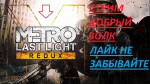 METRO: LAST LIGHT REDUX |  Прохождение Метро Луч Надежды на Русском 7 часть ФИНАЛ