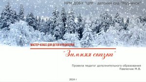 МК для детей и родителей Зимняя сказка