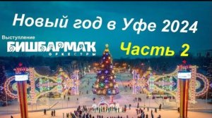 Новый Год в Уфе 2024 Концерт оркестра _БИШБАРМАК_