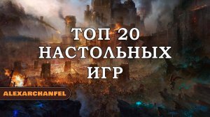 Топ 20 настольных игр AlexArchanfel