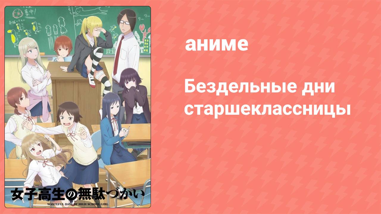 Бездельные дни старшеклассницы 1 серия «Необыкновенно» (аниме-сериал, 2019)