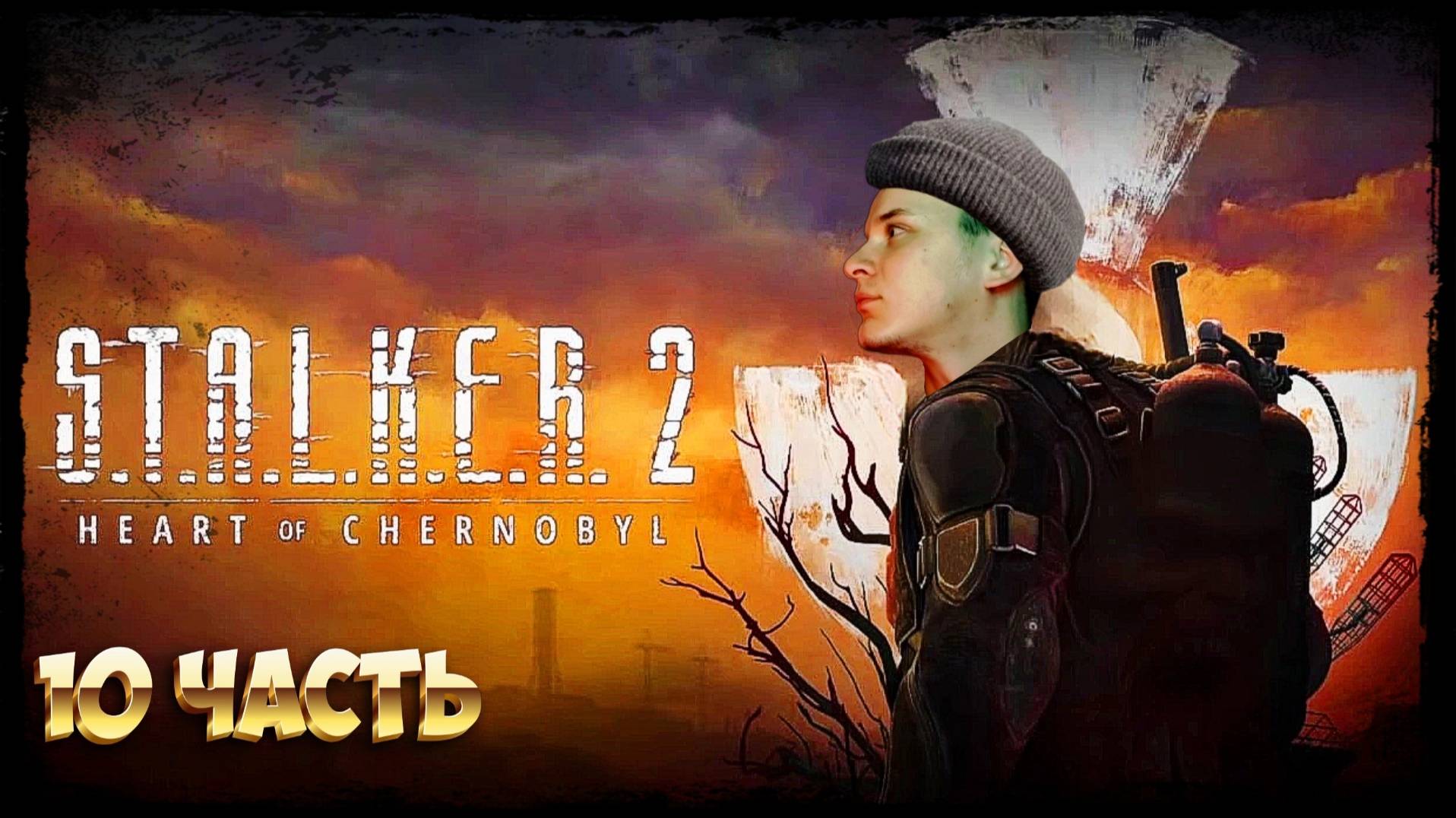 S.T.A.L.K.E.R. 2 : Heart of Chornobyl ► СТРИМ #10