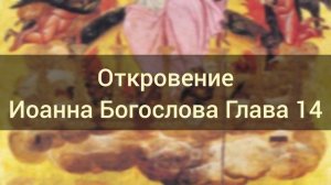 Откровение Иоанна Богослова, Глава 14
