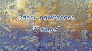 "Здесь рождалось Ретро" (авторский фильм Марии Заболоцкой).