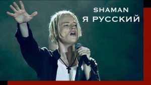 SHAMAN - Я РУССКИЙ