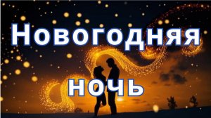 "Новогодняя ночь"-романтичная Новогодняя песня 2025 года