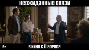 Неожиданные связи (дублированный трейлер 2024)