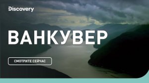 Ванкувер.   Неизведанные острова