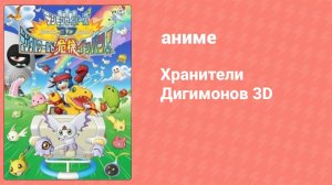 Хранители Дигимонов 3D (аниме, 2006)