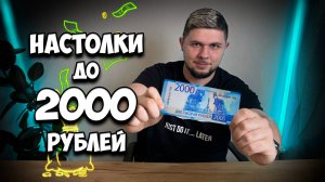 Настольные игры до 2000 рублей | Настолки в деталях