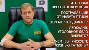 Итоговая пресс-конференция Олега Зубкова. Что будет с Шерханом? Вопросы о Леокадии. Все новости!