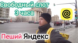 Сколько можно заработать в Яндекс Еде на плановом слоте / Работа пешим курьером в Москве