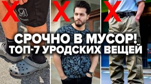 7 ВЕЩЕЙ КОТОРЫЕ МУЖЧИНА НИКОГДА НЕ ДОЛЖЕН НОСИТЬ (Выброси Их НЕМЕДЛЕННО!)