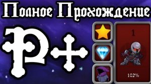 Полное прохождение R+ | magic rampage