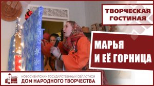 Марья и её "Горница"