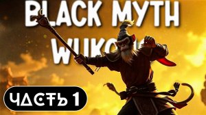 Black Myth: Wukong ➤ Прохождение Часть 1 ➤ На Русском ➤ RTX 4070 на ПК