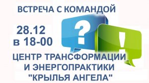 Ждем Вас в прямом эфире 28.12 в 18:00. Команда Центра трансформации и энергопрактики КРЫЛЬЯ АНГЕЛА