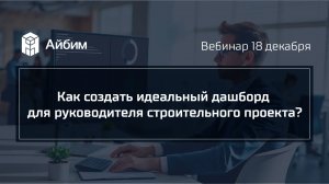 Как создать идеальный дашборд руководителя строительного проекта?