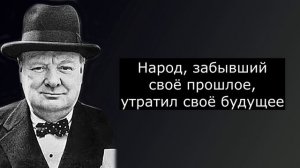 Уинстон Черчилль   Мудрые и проницательные цитаты