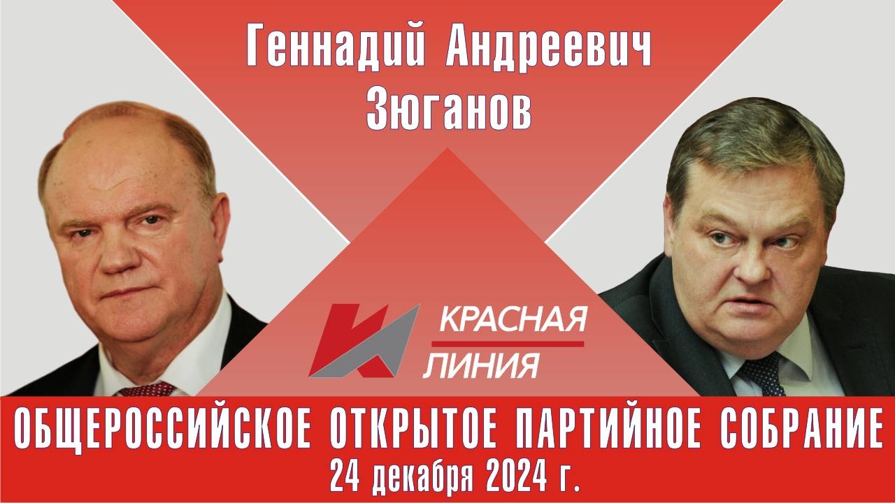 "Доброе слово и кошке приятно" Г.А.Зюганов о Е.Ю.Спицыне на Общероссийском партсобрании (24.12.2024)