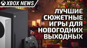 Во что поиграть на Xbox в Новогодние выходные? | Релизы 2025 года на Xbox | Новости Xbox