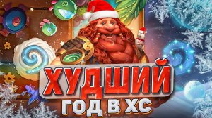 ХУДШИЙ ГОД В ХС | Hearthstone