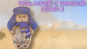 Пять ночей с Тимохой (2 серия)