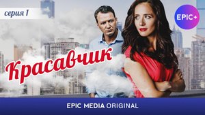 КРАСАВЧИК - Серия 1 / Комедия. Мелодрама | Все серии на EPIC+