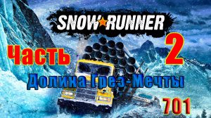 🛑СТРИМ🛑 🌟 SnowRunner🌟 🛑 Долина Грез-Мечты 🛑 Часть - 2 (701) 🛑