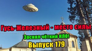 Выпуск 179. На камеру попало четкое изображение НЛО в России. Гусь-Железный в 2024