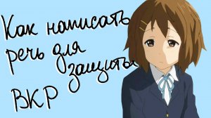 Как написать реферат (доклад) к дипломной работе: лучшие советы грамотной сдачи ВКР