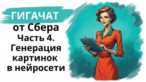 Нейросеть Гигачат/GigaChat от Сбера: мини-курс - часть 4 - генерация картинок