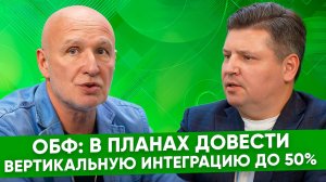 Дмитрий Дулькин, ОБФ: основной драйв нашего развития на ближайшие три года связан с интеграцией