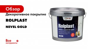 Декоративное покрытие ROLPLAST серия NEVEL GOLD ROLPLAST