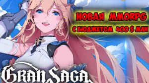 Gran Saga - Новая MMORPG на Фогейме! Обзор самой Дорогой игры с бюджетом более 400$ млн.