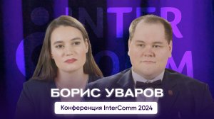 Борис Уваров — интервью для InterComm