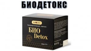 Биодетокс БИОЗАН